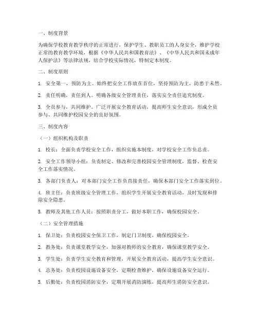 校园安全三级管理制度