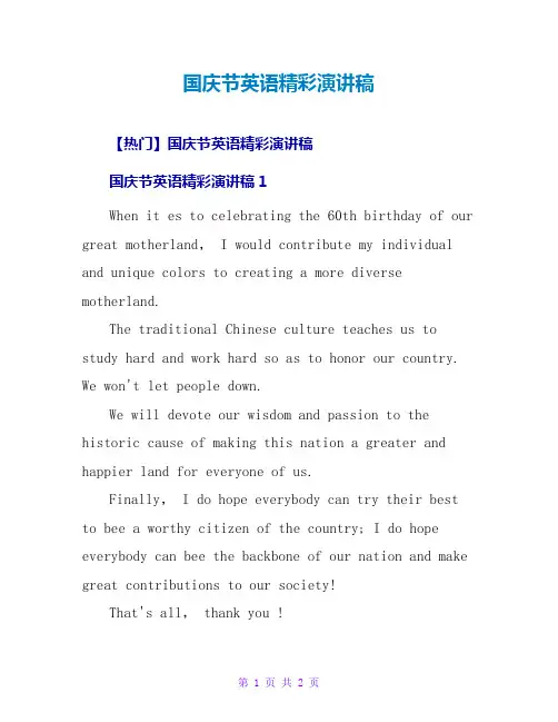 国庆节英语精彩演讲稿