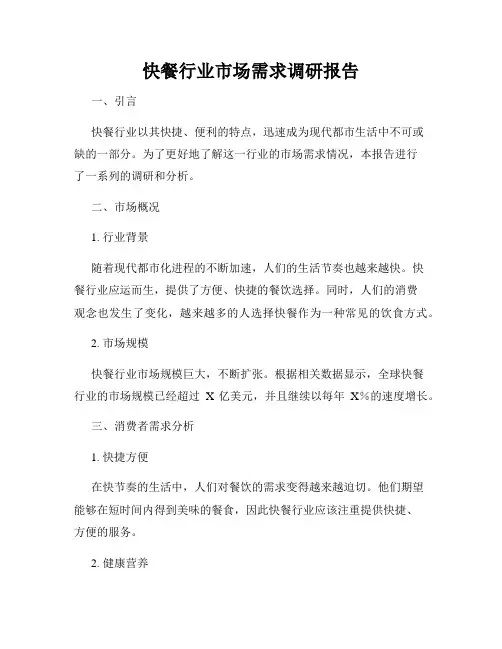 快餐行业市场需求调研报告