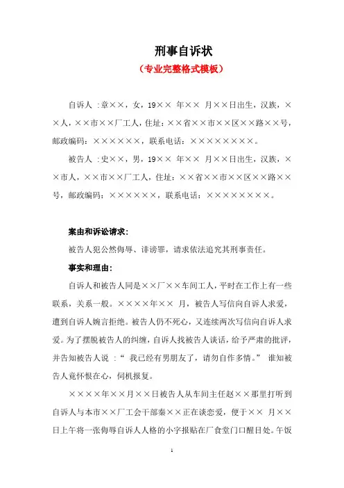 刑事自诉状(一)(专业完整格式模板)