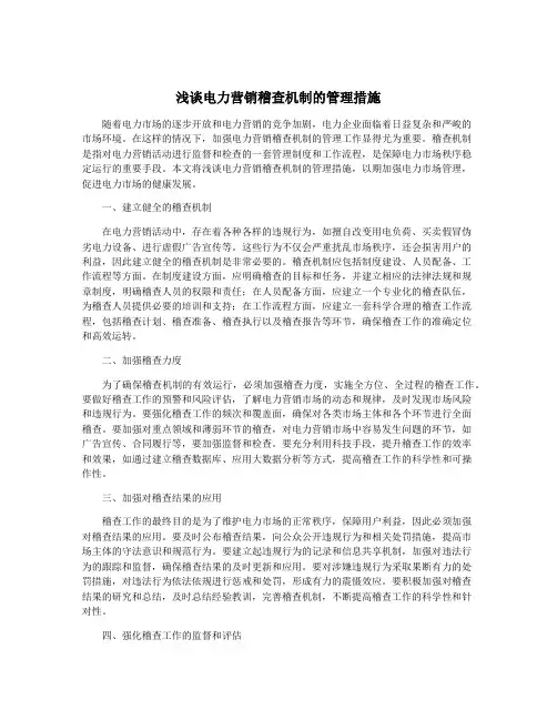 浅谈电力营销稽查机制的管理措施
