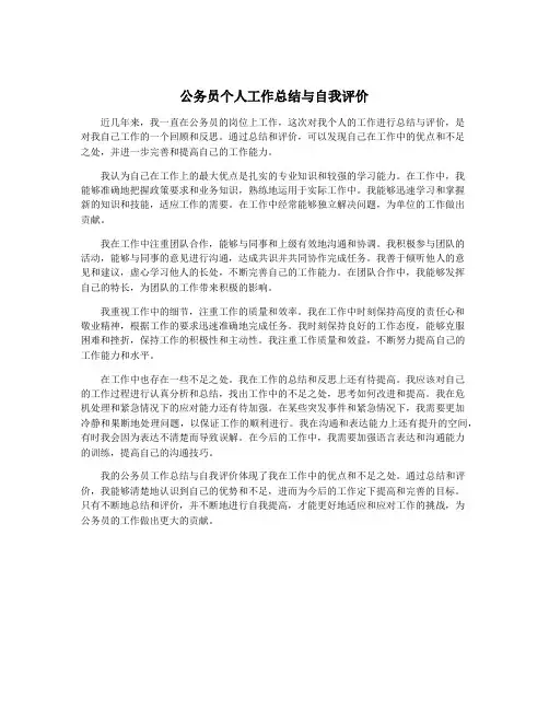 公务员个人工作总结与自我评价