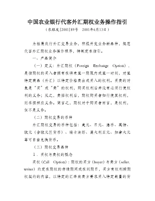 中国农业银行代客外汇期权业务操作指引