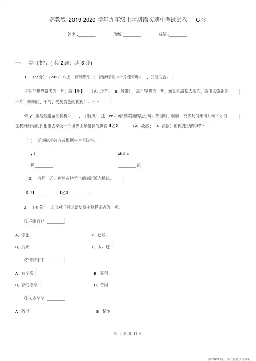 (精品文档)鄂教版2019-2020学年九年级上学期语文期中考试试卷C卷新版