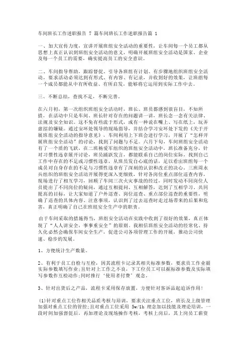 车间班长工作述职报告7篇