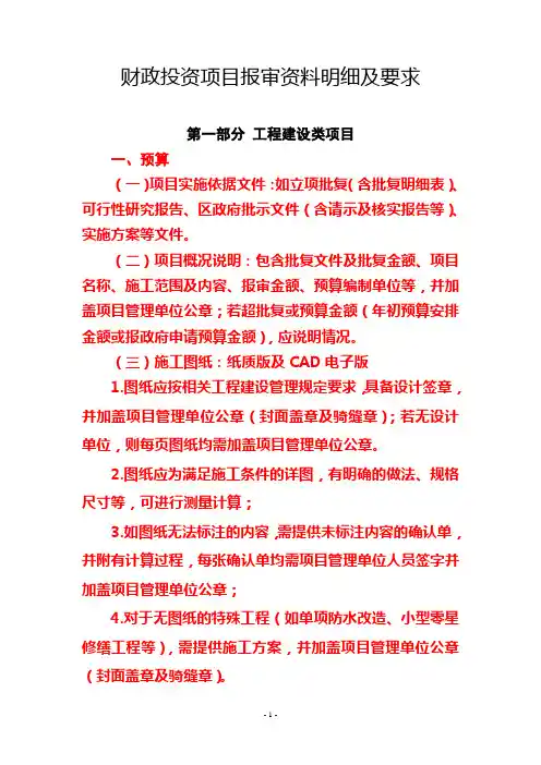 财政投资项目报审资料明细及要求