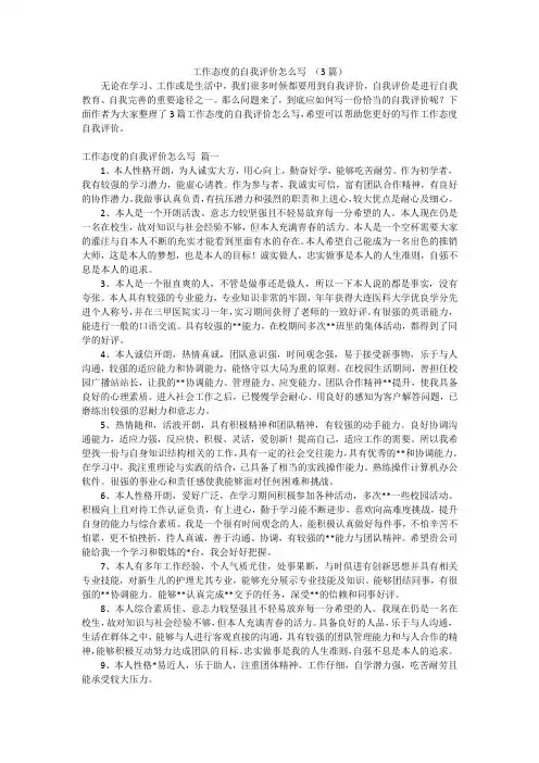 工作态度的自我评价怎么写 (3篇)