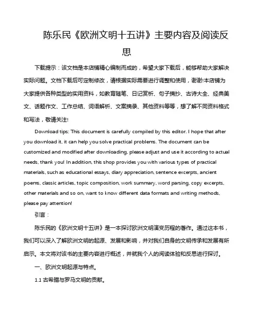 陈乐民《欧洲文明十五讲》主要内容及阅读反思