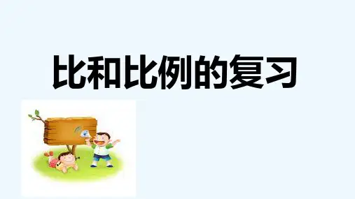数学人教版六年级下册《比和比例复习整理复习课》课件