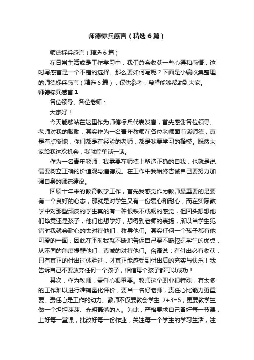 师德标兵感言（精选6篇）
