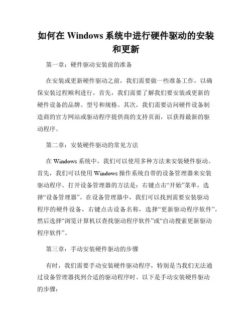 如何在Windows系统中进行硬件驱动的安装和更新
