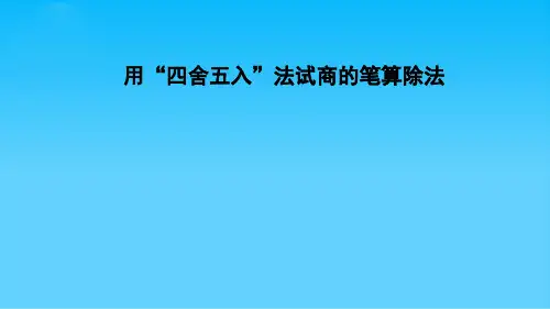 四年级上册数学课件-2.4 用“四舍五入”法试商的笔算除法丨苏教版 (共14张PPT)