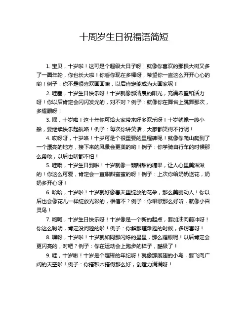 十周岁生日祝福语简短