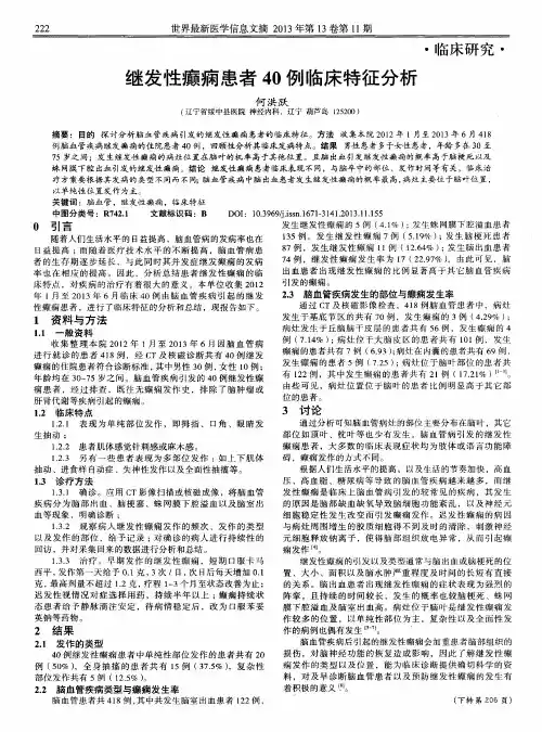 继发性癫痫患者40例临床特征分析