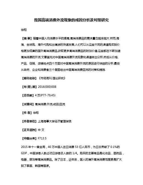 我国高端消费外流现象的成因分析及对策研究