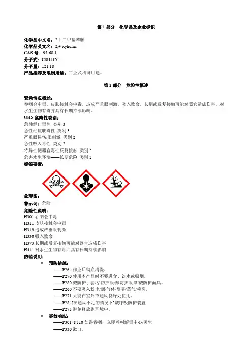 2,4-二甲基苯胺-安全技术说明书MSDS
