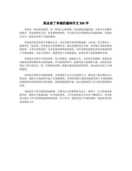 我品尝了幸福的滋味作文500字