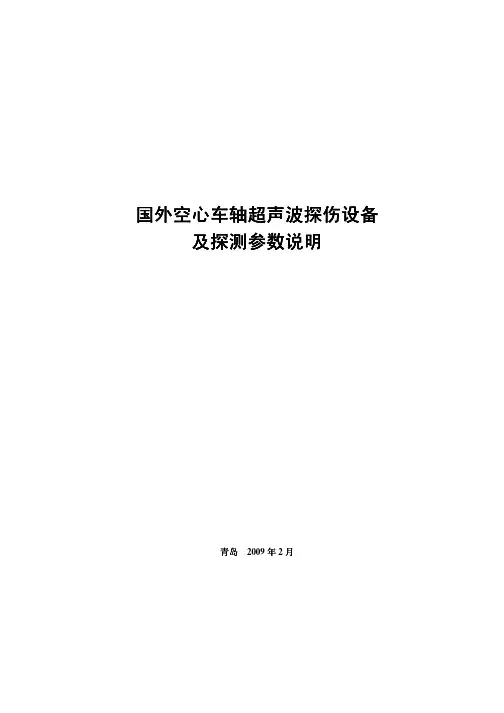 三.国外空心车轴超声波探伤设备及探测参数说明