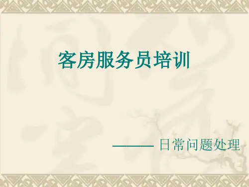 客房服务-日常问题处理