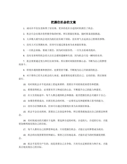 把握住机会的文案