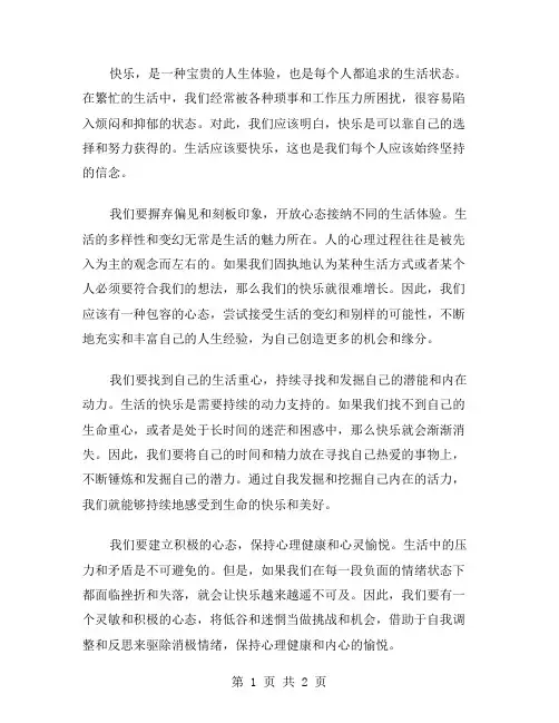 生活要快乐作文范文
