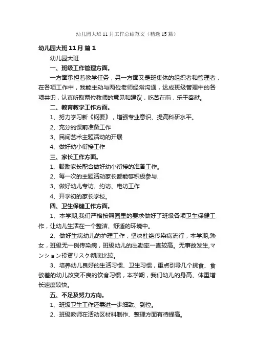 幼儿园大班11月工作总结范文（精选15篇）