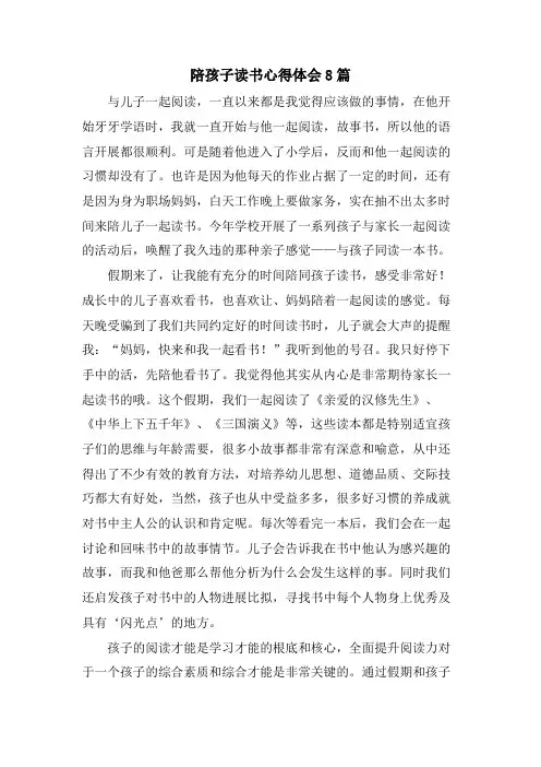 陪孩子读书心得体会8篇