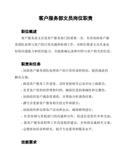 客户服务部文员岗位职责
