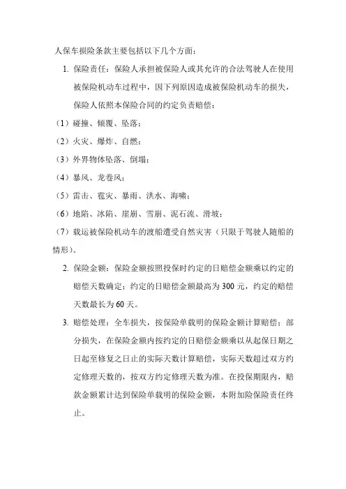 人保车损险条款
