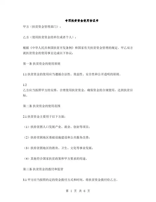 专项扶贫资金使用协议书(2篇)
