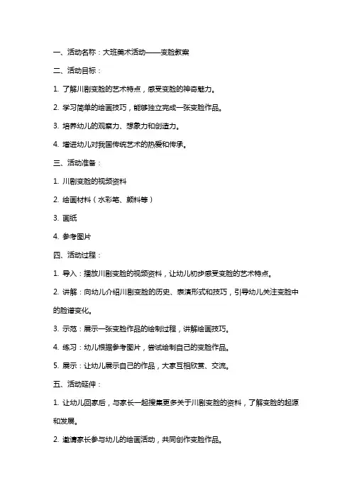 大班美术活动变脸教案