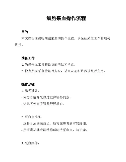 细胞采血操作流程