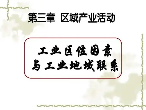 高三地理《工业区位因素与工业地域联系》
