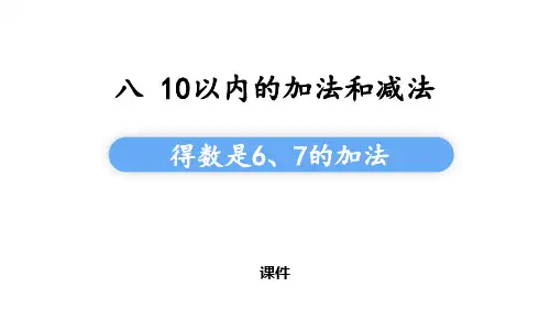 苏教版一年级上册数学《得数是6、7的加法》10以内的加法和减法说课教学复习课件