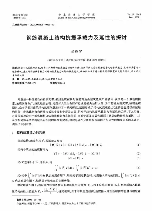 钢筋混凝土结构抗震承载力及延性的探讨