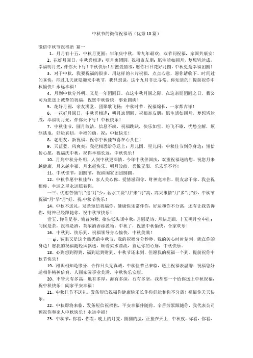 中秋节的微信祝福语(优秀10篇)