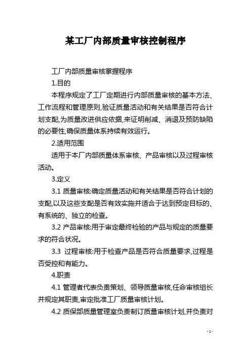 某工厂内部质量审核控制程序