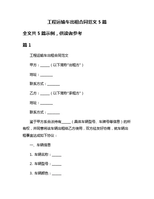 工程运输车出租合同范文5篇