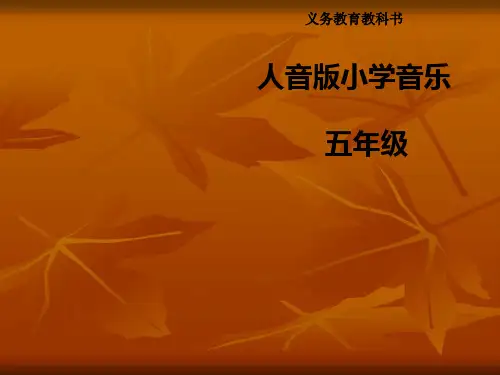 人音版小学音乐五年级课本分析课件