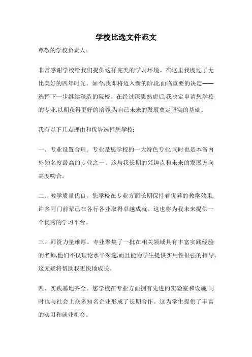 学校比选文件范文