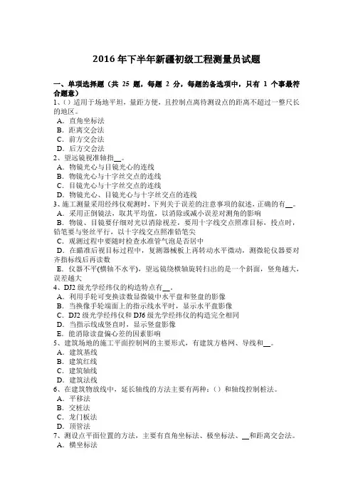 2016年下半年新疆初级工程测量员试题