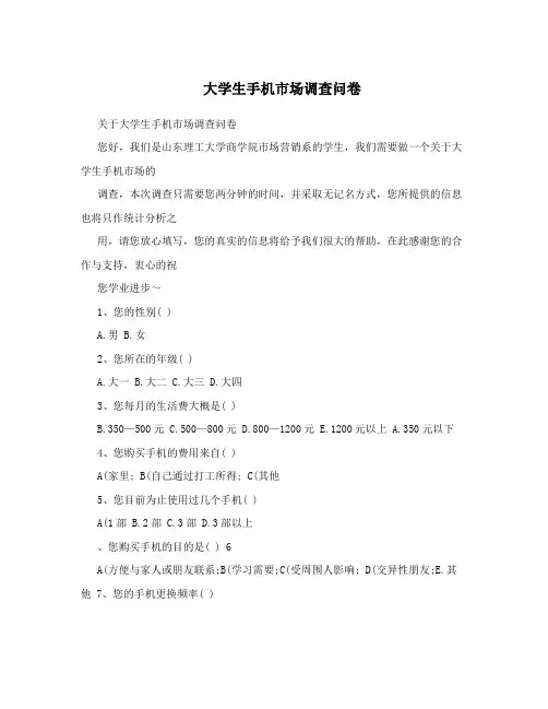 大学生手机市场调查问卷