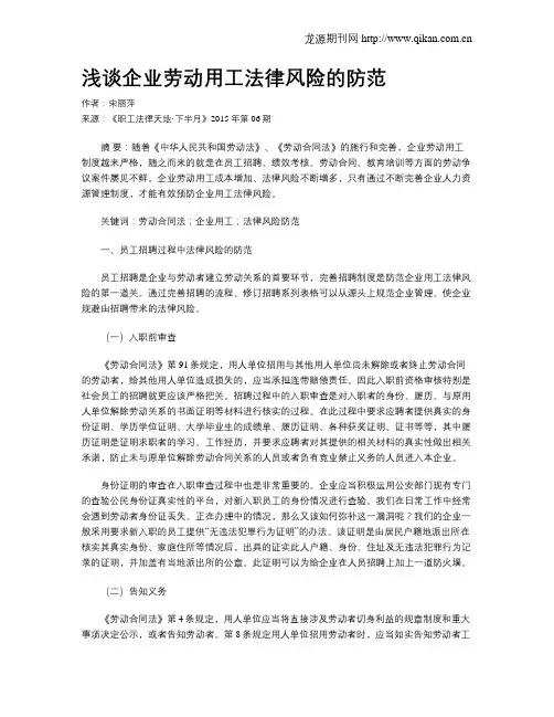 浅谈企业劳动用工法律风险的防范