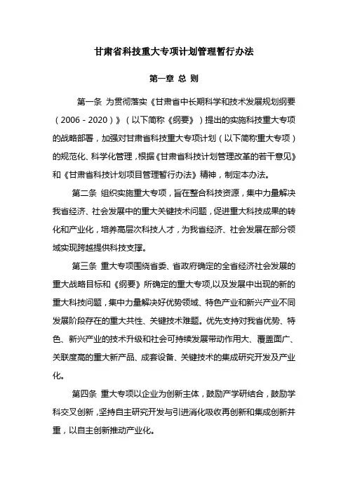 甘肃省科技重大专项计划管理暂行办法