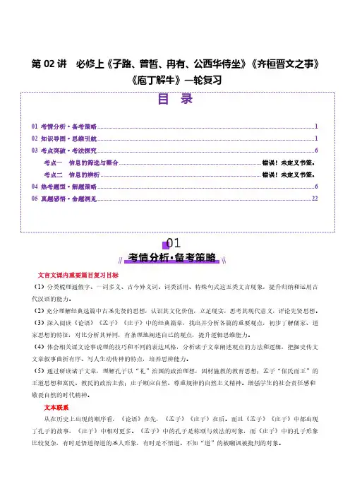 必修下《子路、曾皙、冉有、公西华侍坐》《齐桓晋文之事》《庖丁解牛》(讲义)(学生版)高考语文一轮复习