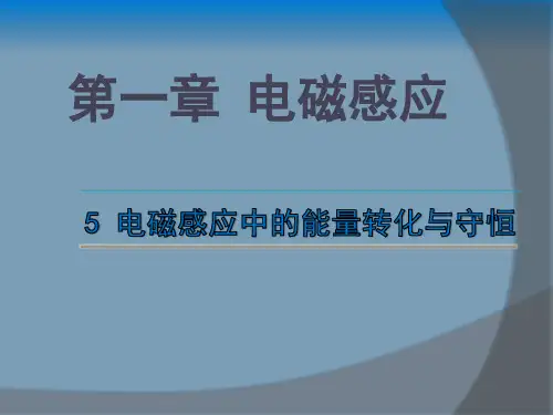 电磁感应现象的能量转化和守恒