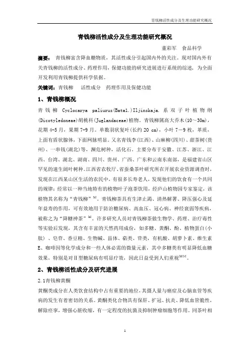 青钱柳化学成分和药理作用研究进展
