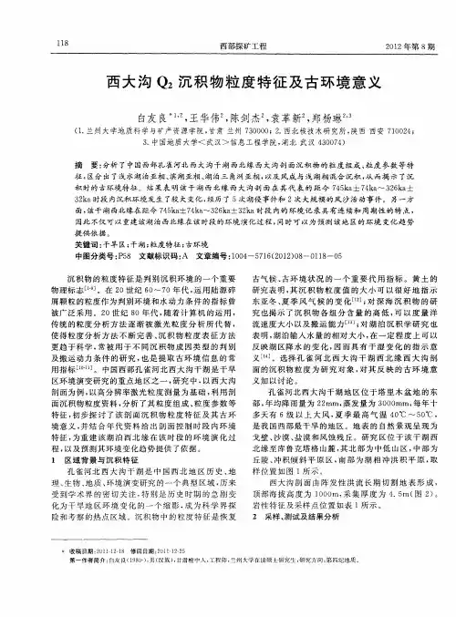西大沟Q2沉积物粒度特征及古环境意义