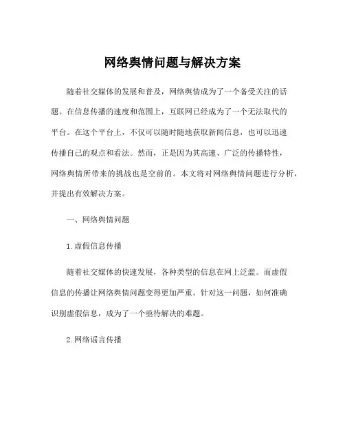 网络舆情问题与解决方案