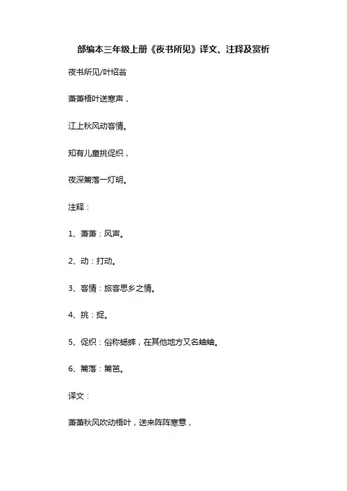 部编本三年级上册《夜书所见》译文、注释及赏析